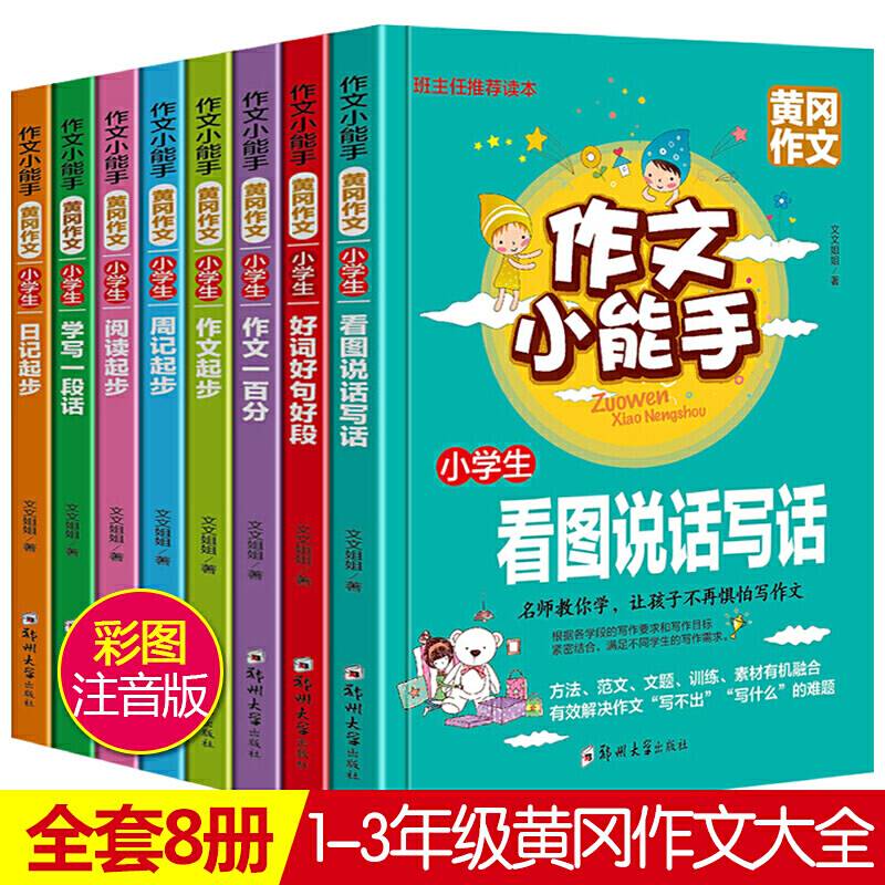 小学生作文书 作文小能手小学注音版黄冈作文 看图说话写话