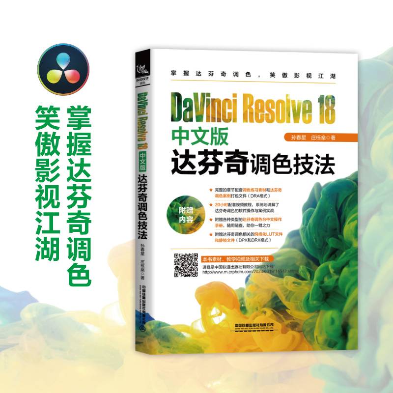 DaVinciResolve18中文版达芬奇调色技法