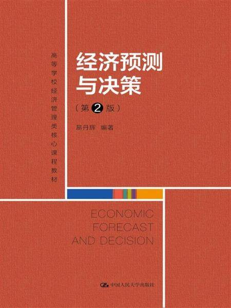 经济预测与决策 易丹辉