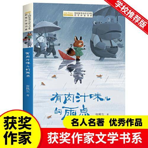 全国优秀儿童文学奖获奖作家书系——有肉汁味儿的雨点