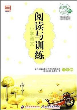 小学语文阅读与训练