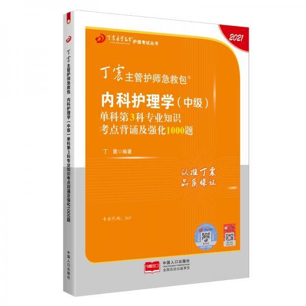 2021新版预售丁震主管护师急救包内科护理学（中级）单科第3科专业知识考点背诵及强化1000题