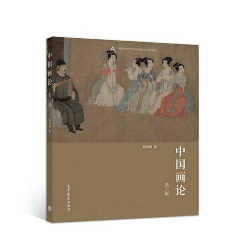 中国画论（第3版）