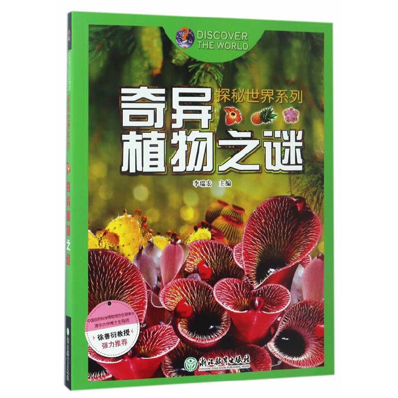 探秘世界系列：奇异植物之谜