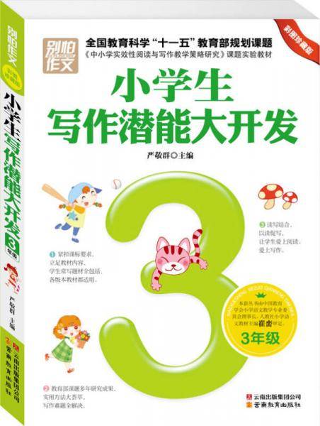 3年级-小学生写作潜能大开发-彩图珍藏版