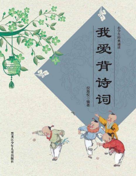 我爱背诗词