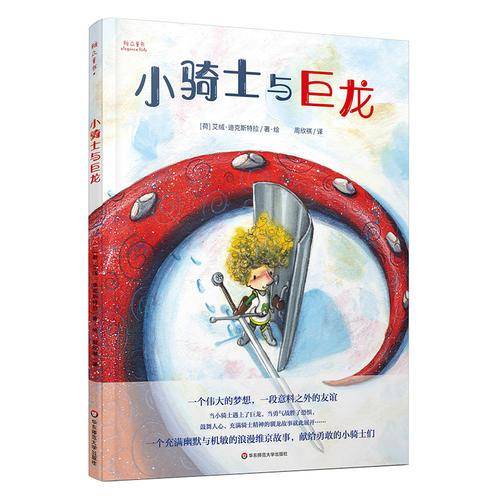 小骑士与巨龙