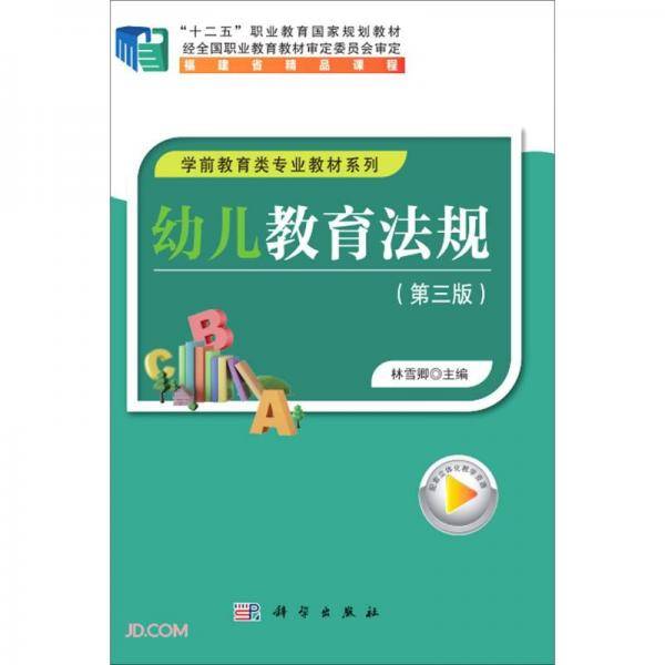 幼儿教育法规(第3版十二五职业教育国家规划教材)/学前教育类专业教材系列