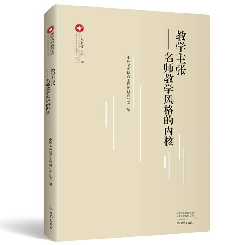 教学主张：名师教学风格的内核