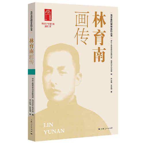 林育南画传