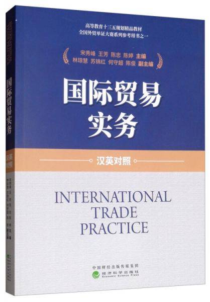国际贸易实务（汉英对照）