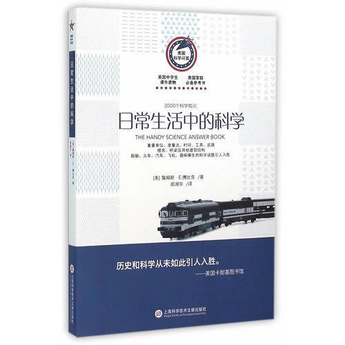 美国科学问答：日常生活中的科学