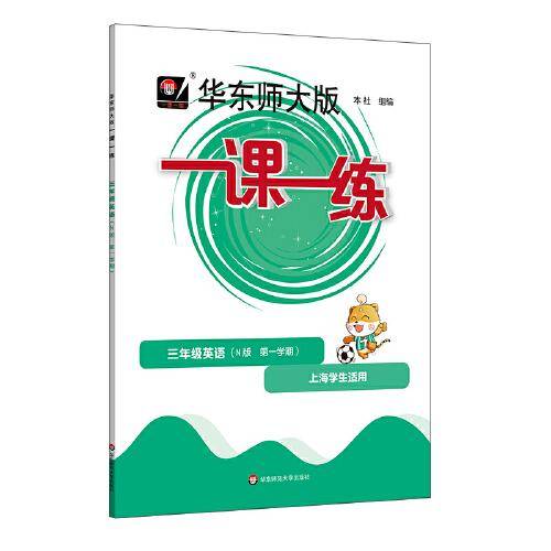 2022秋一课一练·N版三年级英语（第一学期）