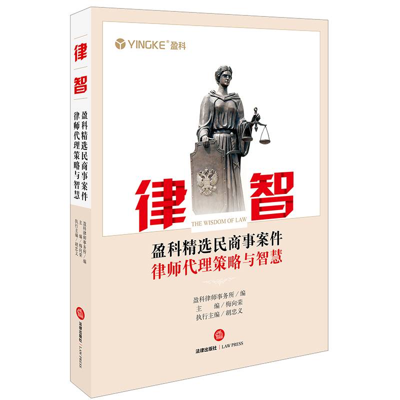 律智：盈科精选民商事案件律师代理策略与智慧