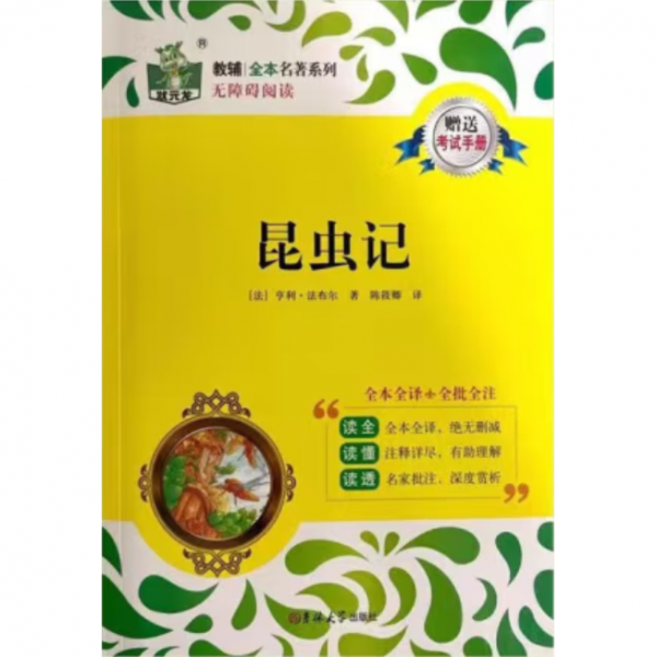 昆虫记
