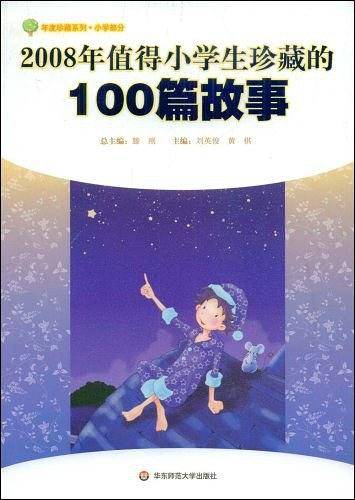 2008年值得小学生珍藏的100篇故事