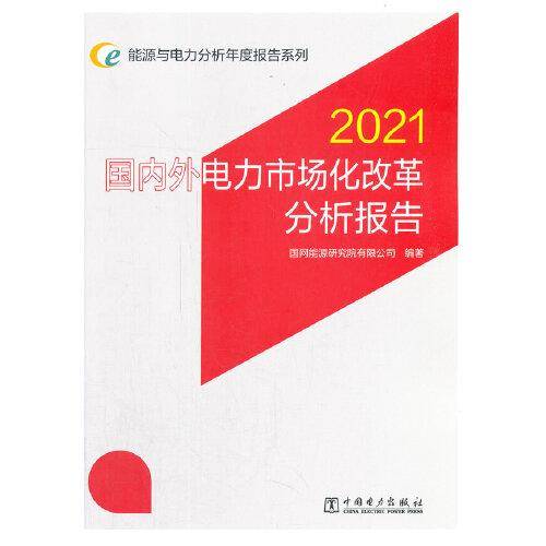 能源与电力分析年度报告系列 2021 国内外电力市场化改革分析报告