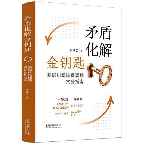矛盾化解金钥匙