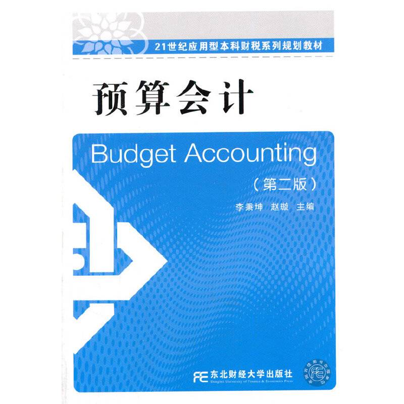 预算会计（第二版）/21世纪应用型本科财税系列规划教材