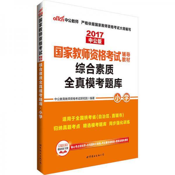 教师资格证考试用书中公2018国家教师资格考试辅导教材综合素质全真模考题库小学