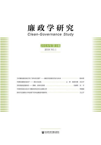 廉政学研究 第1辑