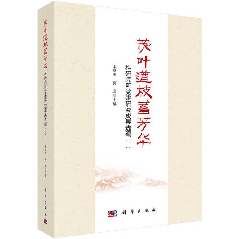 茂叶遒枝蓄芳华：科研院所党建研究成果选编