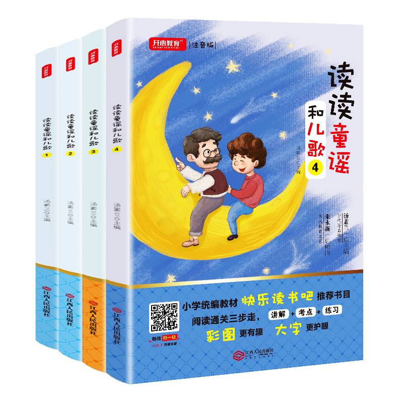 读读童谣和儿歌 一年级下册 统编语文教科书必读书目 人教版快乐读书吧名著阅读丛书