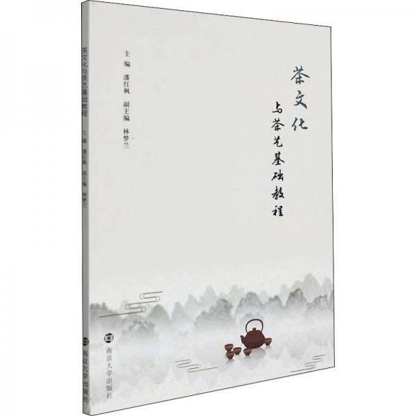茶文化与茶艺基础教程