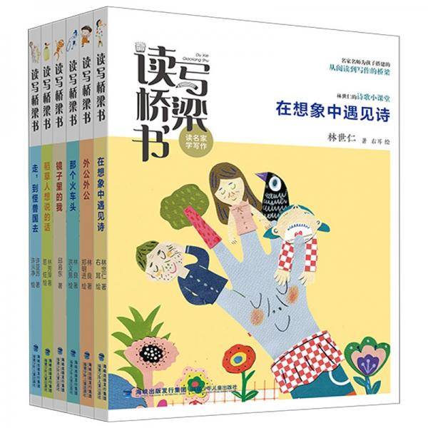 读写桥梁书系列·六册（名家名师为孩子搭建的从阅读到写作的桥梁）