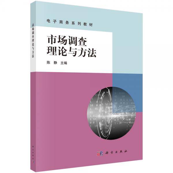 市场调查理论与方法
