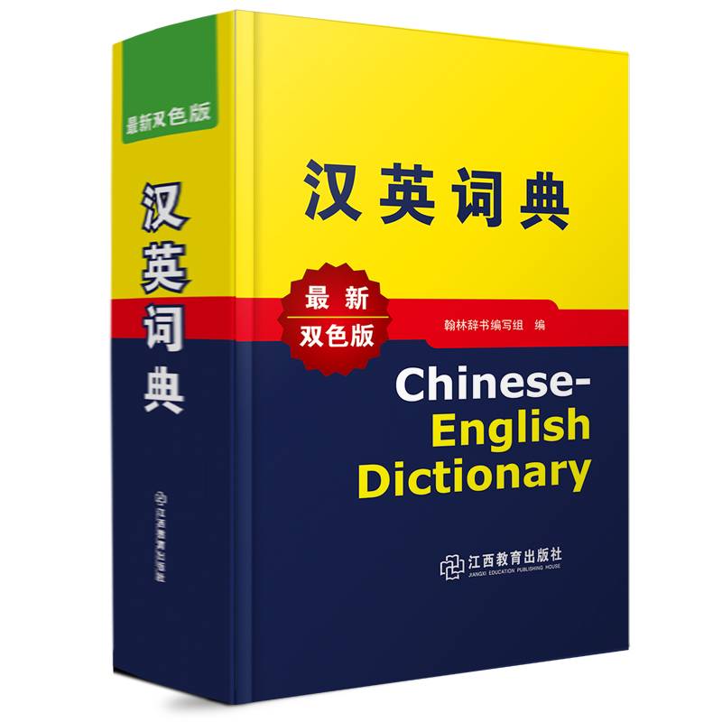 汉英词典（双色版）