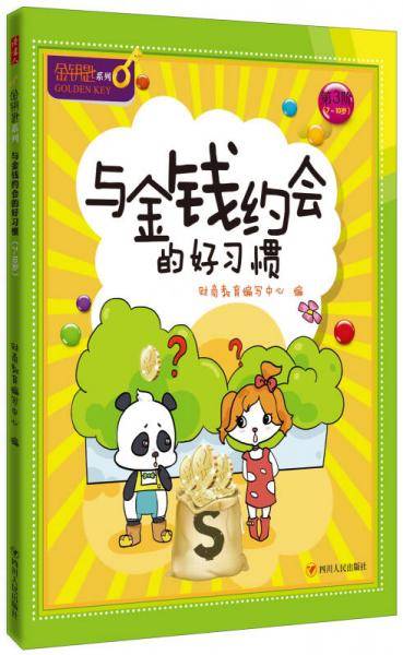 与金钱约会的好习惯-金钥匙儿童财商系列