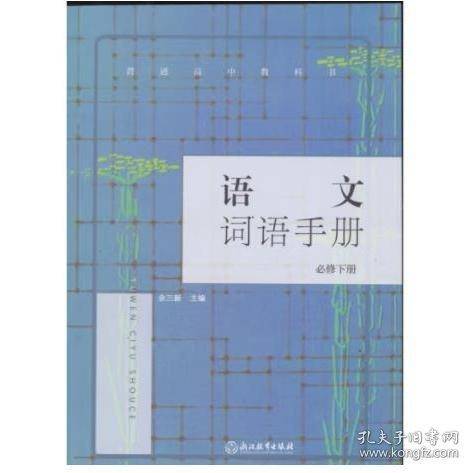 语文词语手册:必修.下册 余三新