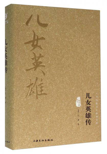儿女英雄传（图文精释版）