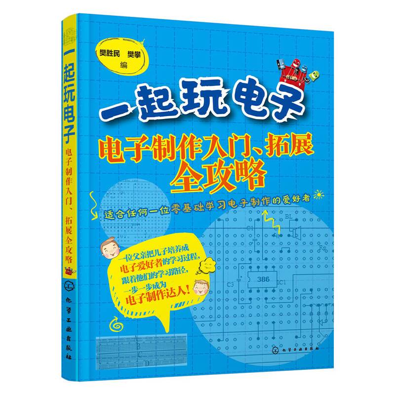 一起玩电子――电子制作入门、拓展全攻略