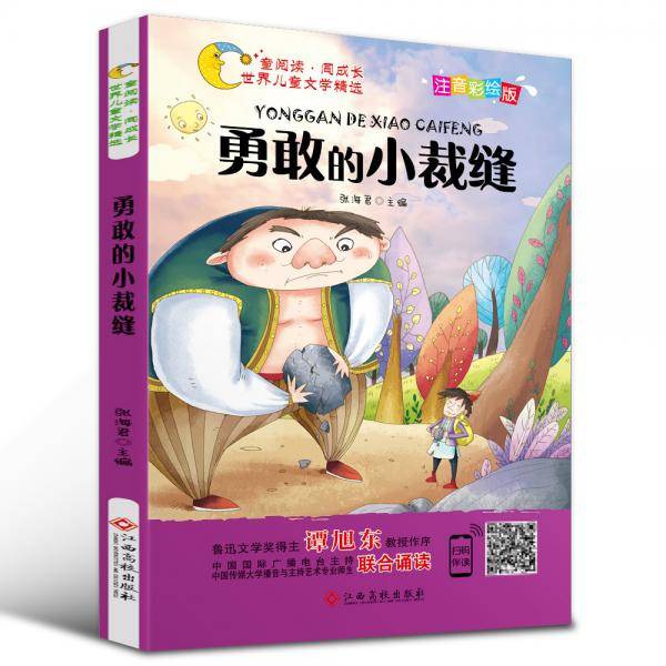 世界儿童文学精选美绘本：勇敢的小裁缝（注音彩绘版 有声伴读 曹文轩 伍美珍推荐阅读 ）