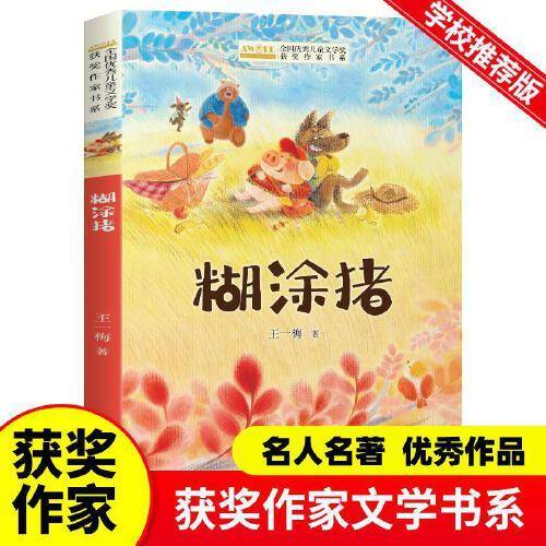 全国优秀儿童文学奖获奖作家书系——糊涂猪
