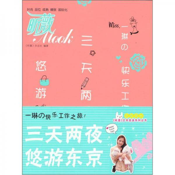 三天两夜悠游东京