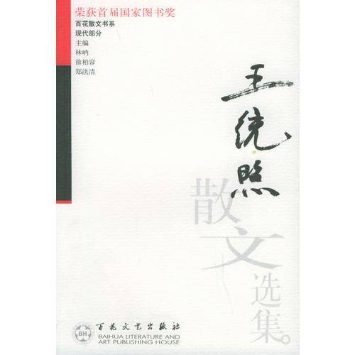 王统照散文选集