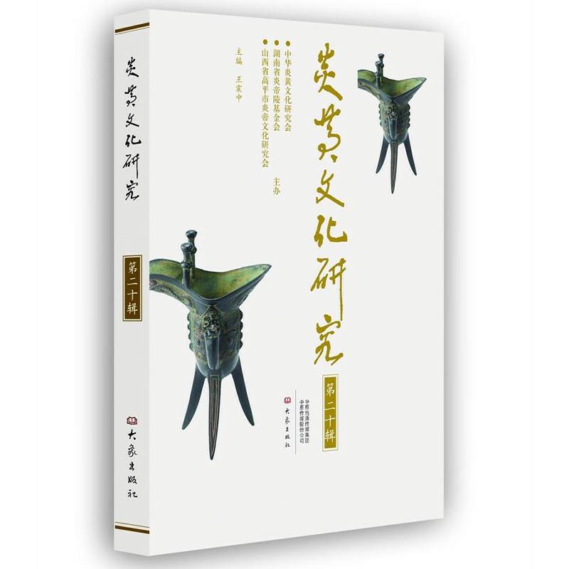 炎黄文化研究 第二十辑