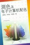 测色及电子计算机配色
