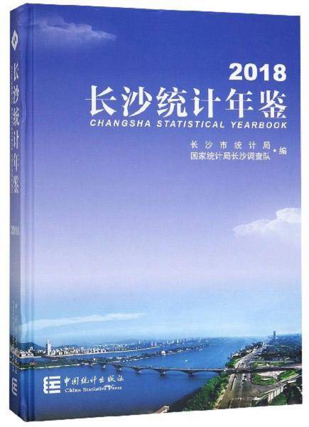 长沙统计年鉴（2018）