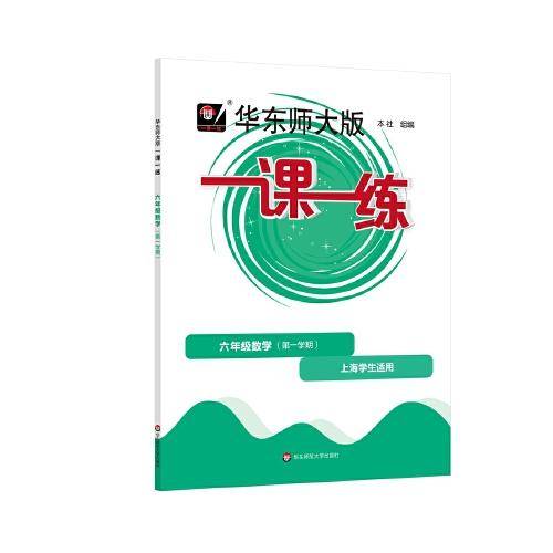 2022秋一课一练·六年级数学（第一学期）