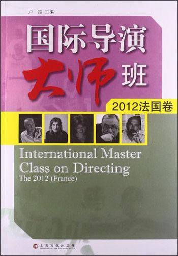 国际导演大师班. 2012. 法国卷. The 2012. France