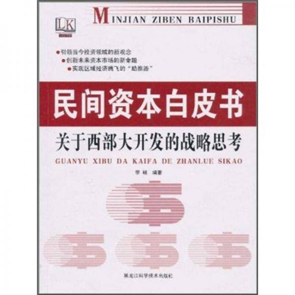民间资本白皮书