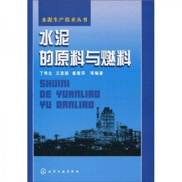 水泥的原料与燃料