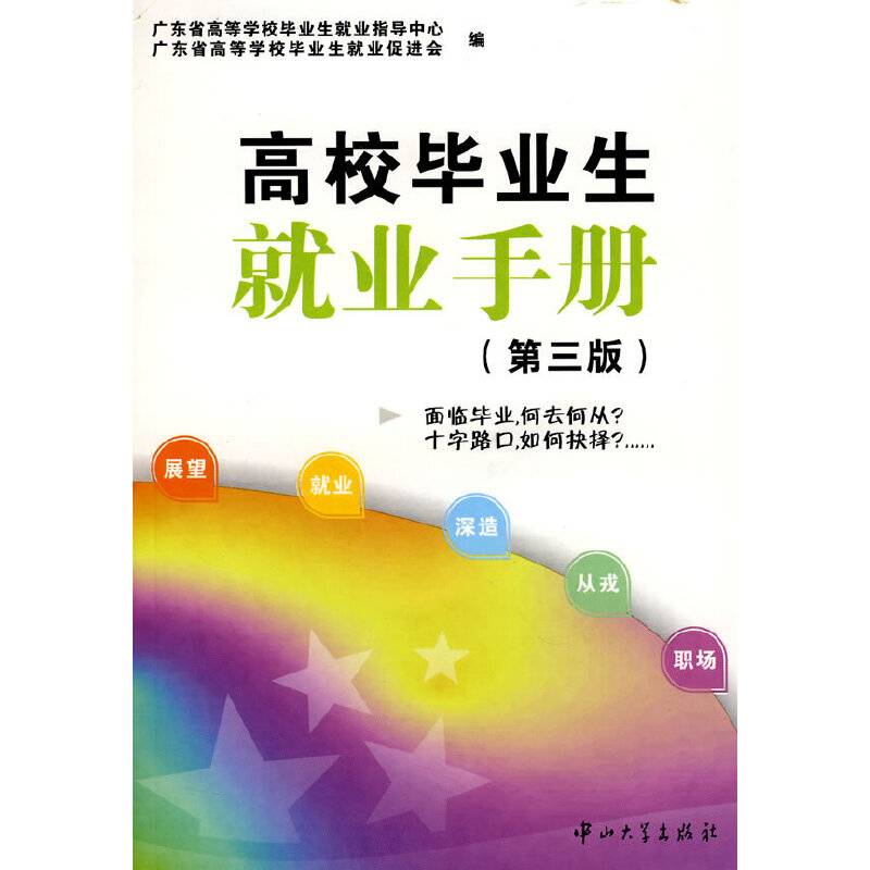 高校毕业生就业手册