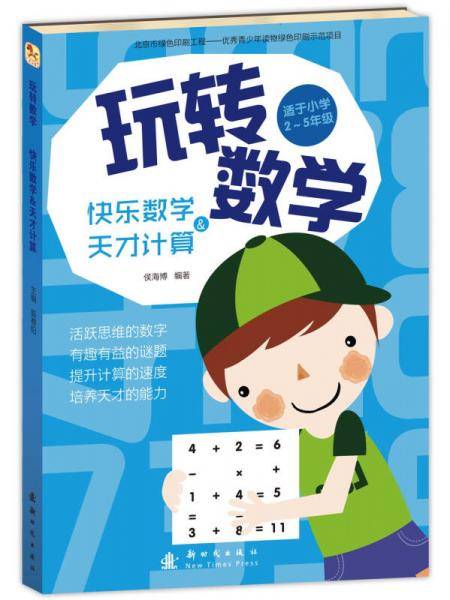 玩转数学 快乐数学和天才计算