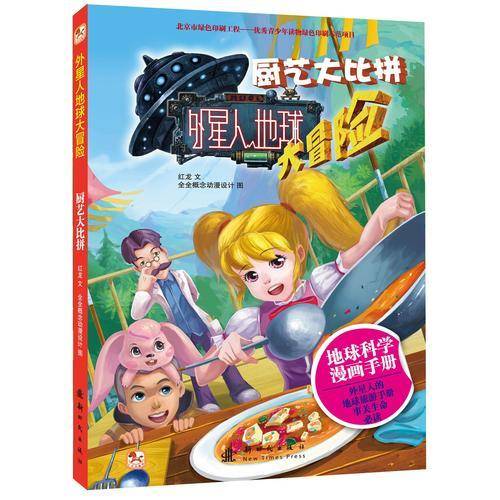 外星人地球大冒险·厨艺大比拼