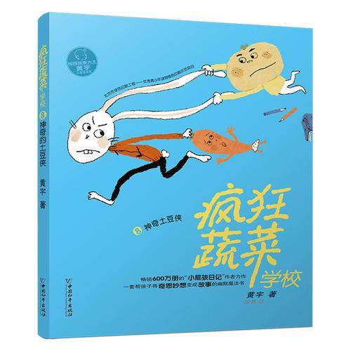 疯狂蔬菜学校8：神奇土豆侠
